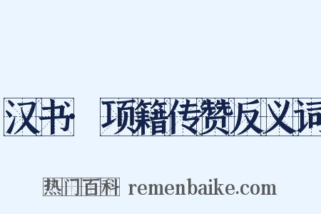 汉书·项籍传赞反义词是什么意思的图片